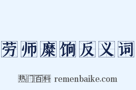 劳师糜饷反义词是什么意思的图片